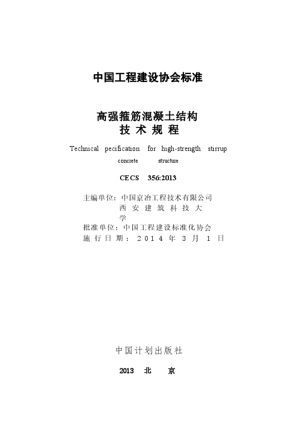 CECS356-2013 高强箍筋混凝土结构技术规程.doc,第2页预览