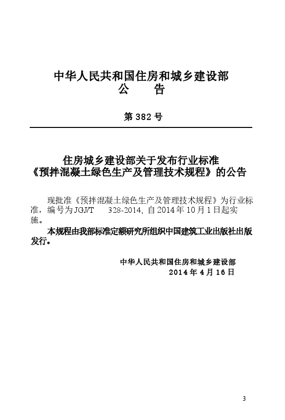 JGJT328-2014 预拌混凝土绿色生产及管理技术规程.docx,第4页预览