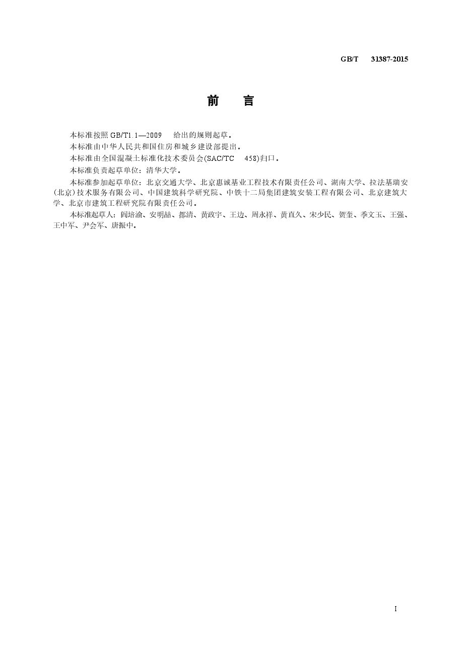 GBT31387-2015 活性粉末混凝土.docx,第3页预览