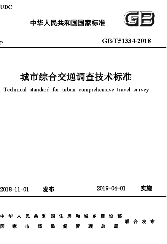 GBT51334-2018 城市综合交通调查技术标准.docx,第1页预览