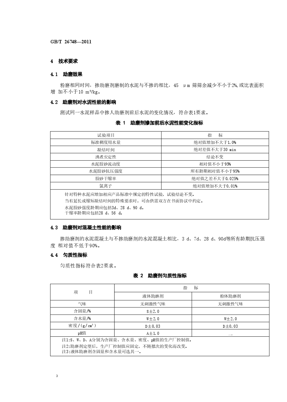 GBT26748-2011 水泥助磨剂.doc，第4页预览