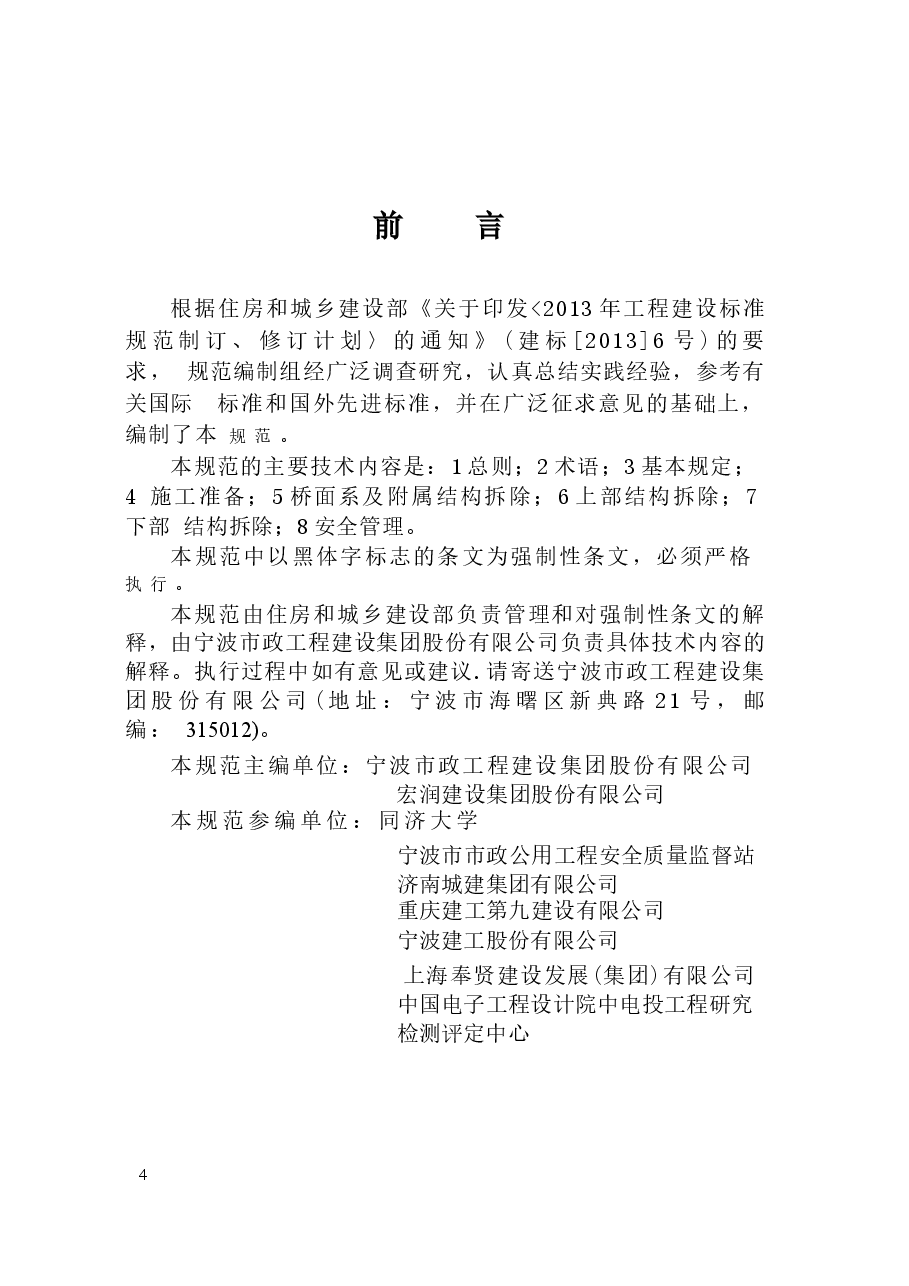 CJJ248-2016 城市梁桥拆除工程安全技术规范.docx，第4页预览