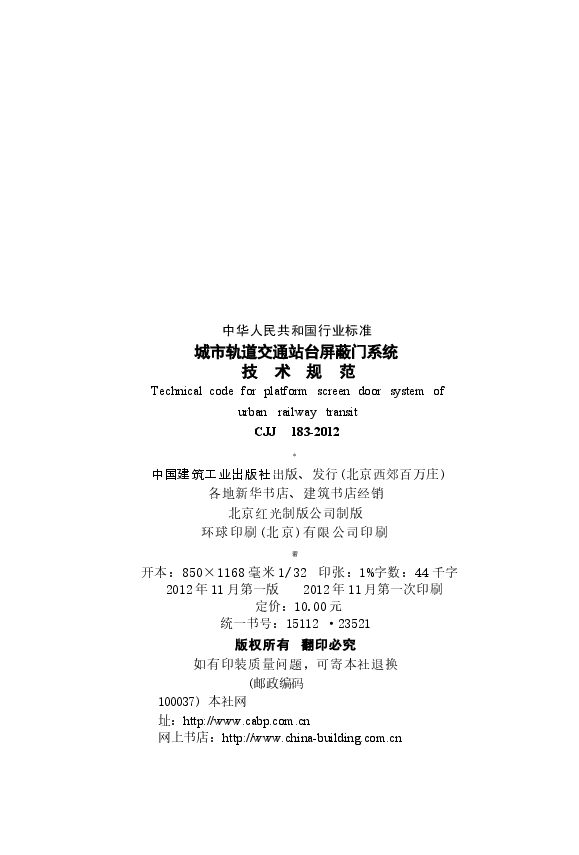 CJJ183-2012 城市轨道交通站台屏蔽门系统技术规范.docx，第3页预览