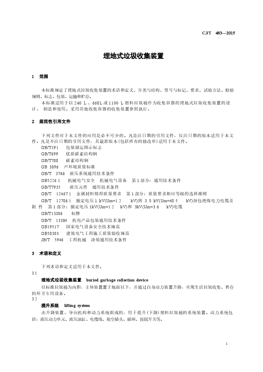 CJT483-2015 埋地式垃圾收集装置.docx,第4页预览