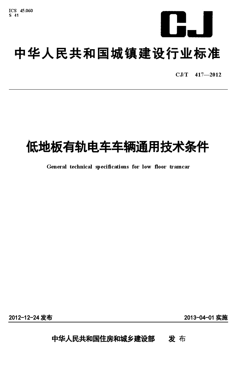 CJT417-2012 低地板有轨电车车辆通用技术条件.docx,第1页预览