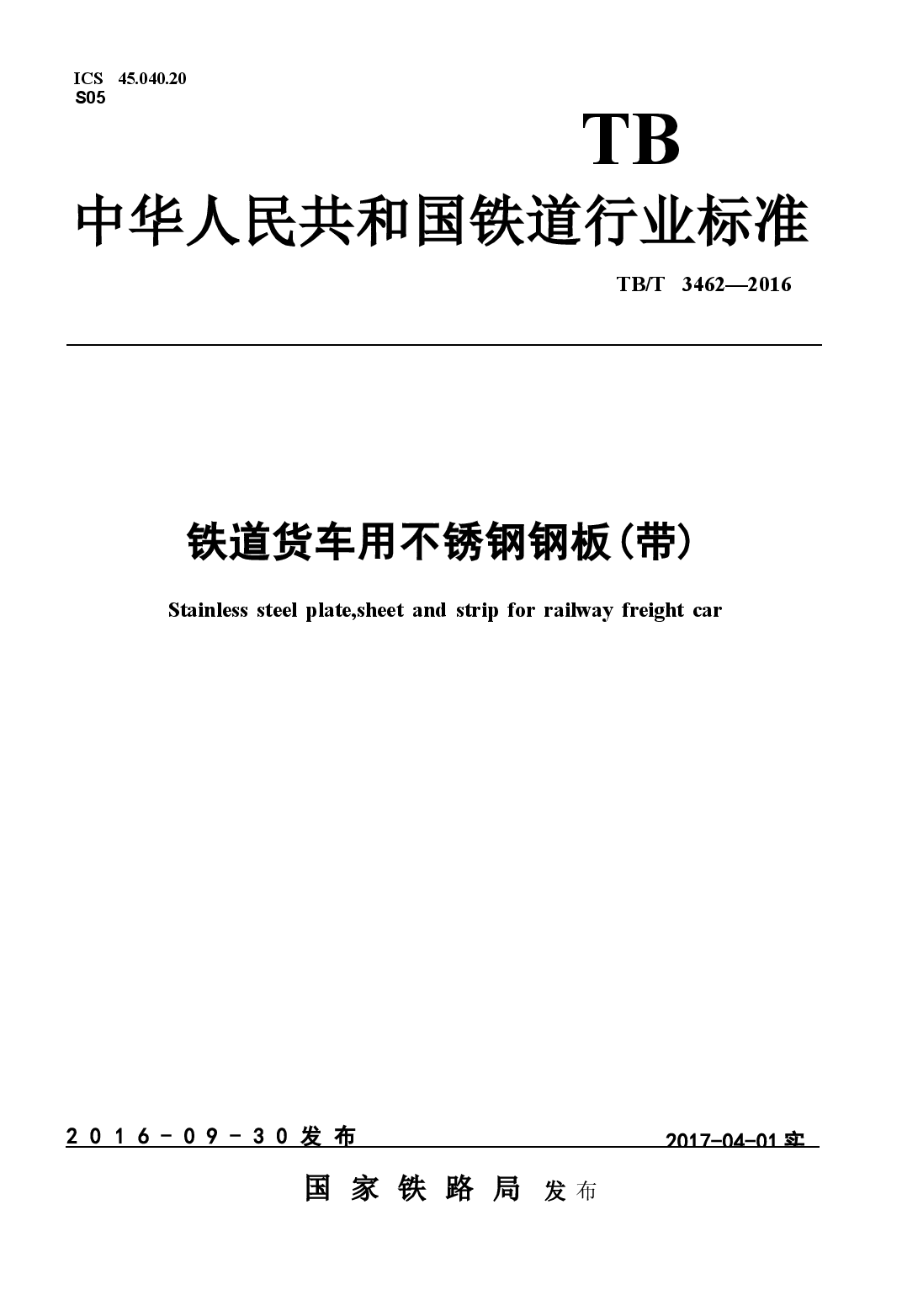 TBT3462-2016 铁道货车用不锈钢钢板(带).docx,第1页预览
