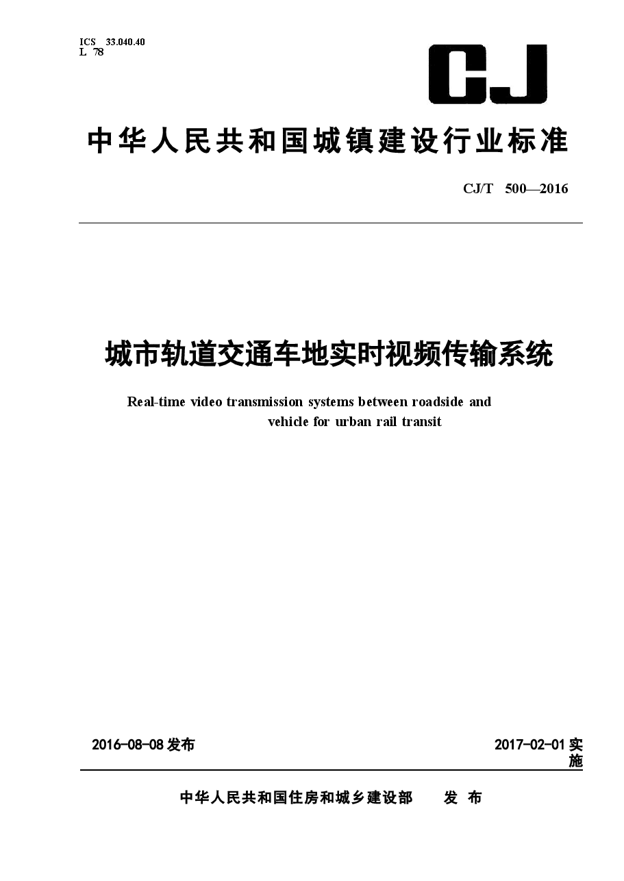CJT500-2016 城市轨道交通车地实时视频传输系统.docx,第1页预览