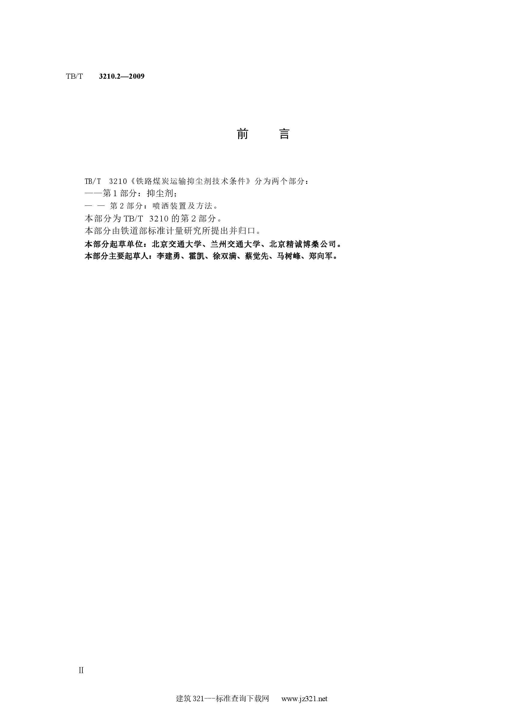 TBT3210.2-2009 铁路煤炭运输抑尘技术条件 第2部分:喷洒装置及方法.docx,第4页预览