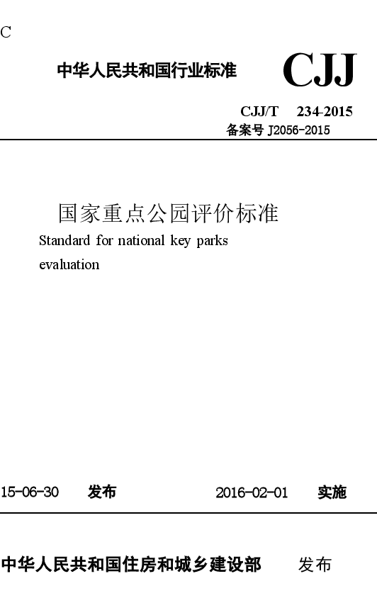 CJJT234-2015 国家重点公园评价标准.docx,第1页预览
