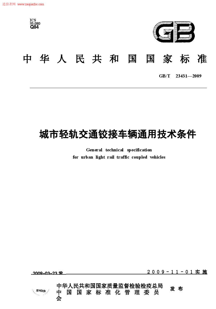 GBT23431-2009城市轻轨交通铰接车辆通用技术条件规范.docx,第1页预览