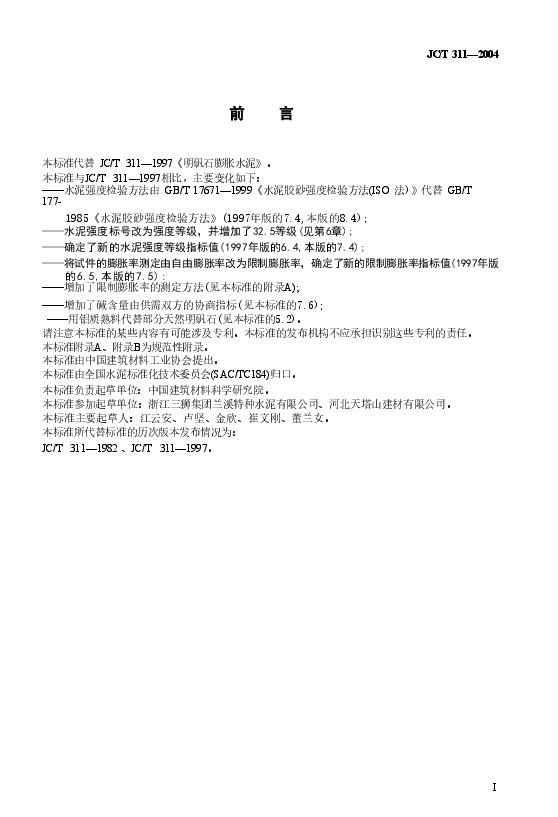 JC311-2004 明矾石膨胀水泥.doc,第2页预览