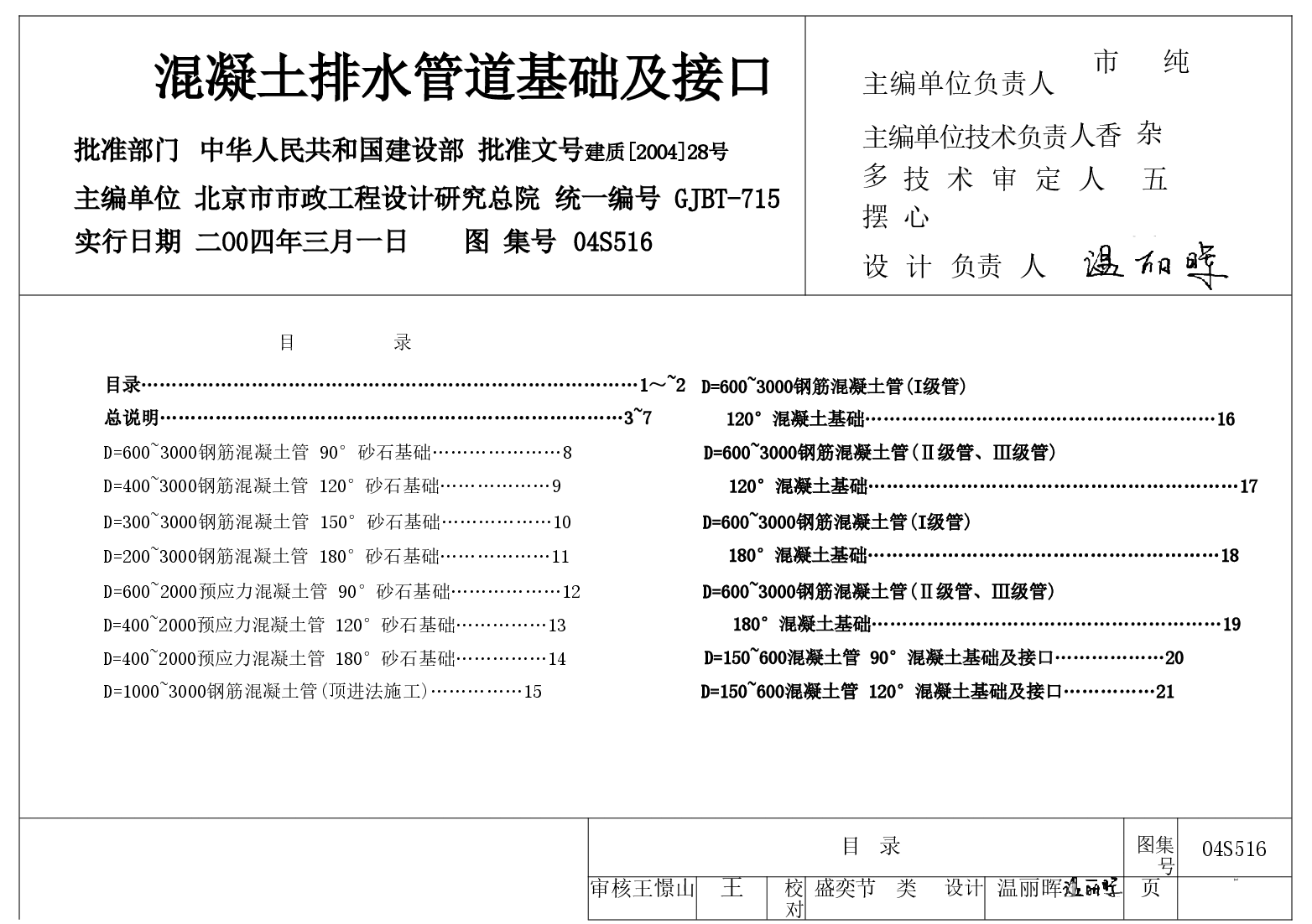 04S516 混凝土排水管道基础及接口.doc,第1页预览