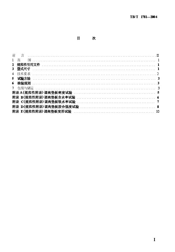 TBT1781-2004 混凝土枕用轨下调高垫板技术条件.docx,第2页预览