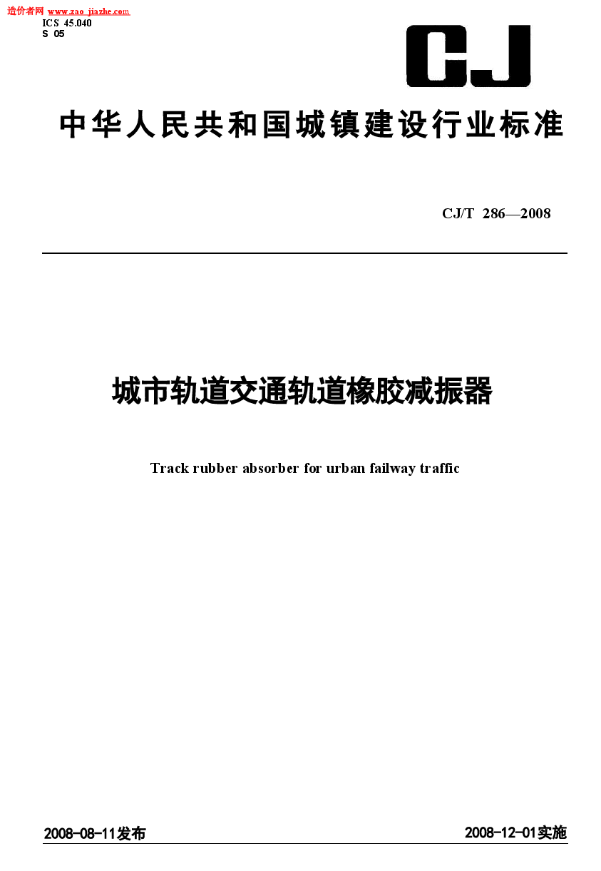 CJT286-2008城市轨道交通轨道橡胶减震器规范.doc,第1页预览