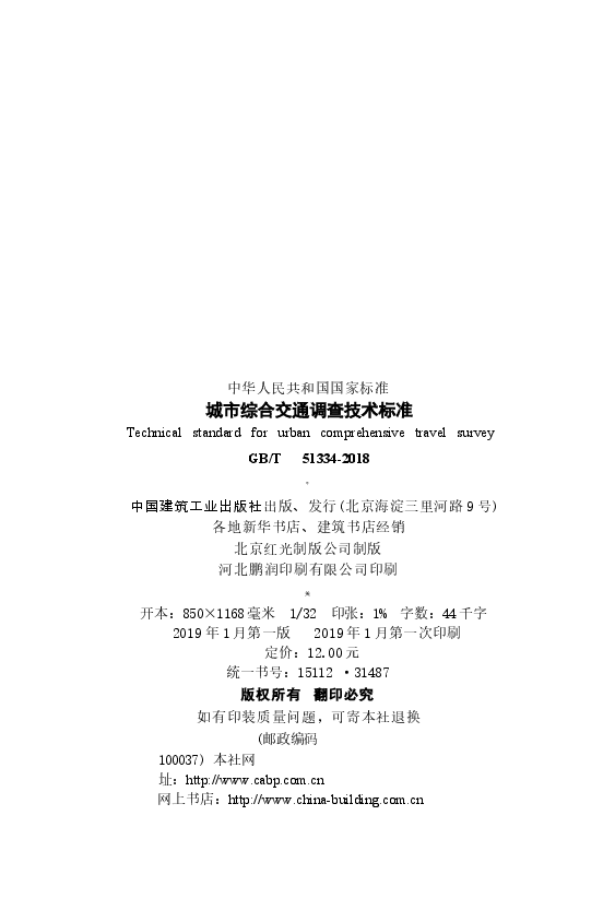GBT51334-2018 城市综合交通调查技术标准.docx,第3页预览