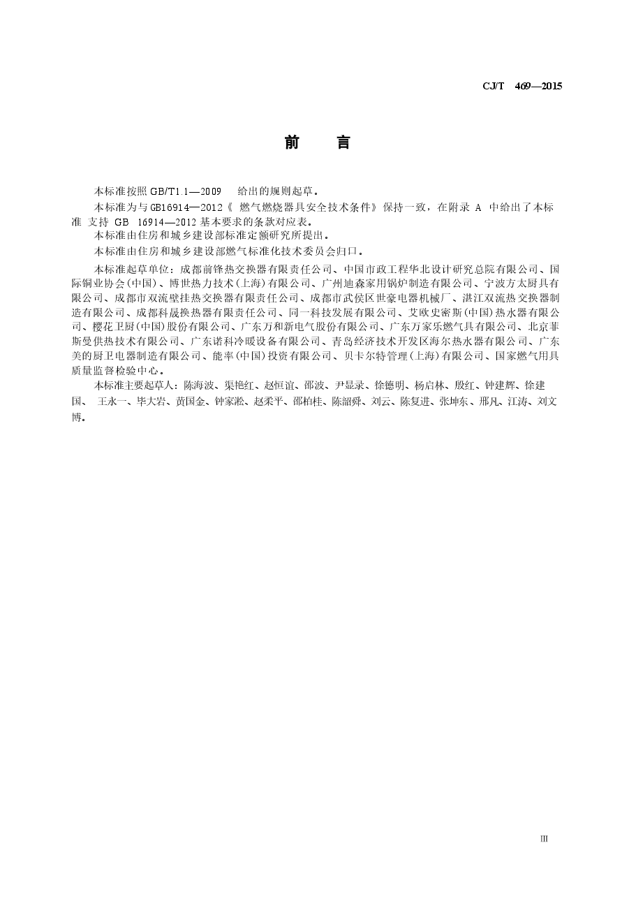 CJT469-2015 燃气热水器及采暖炉用热交换器.docx,第4页预览