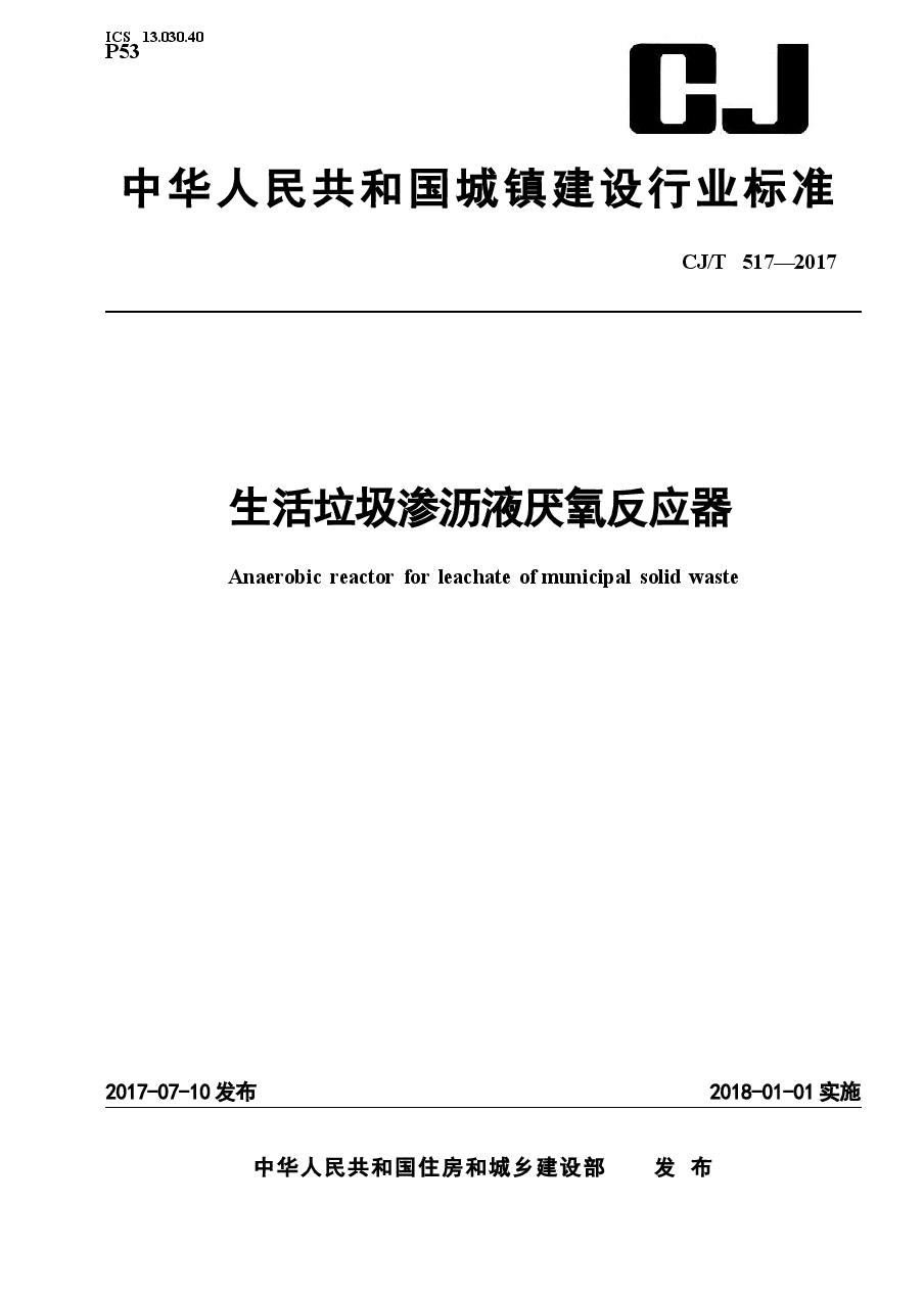 CJT517-2017 生活垃圾渗沥液厌氧反应器.docx,第1页预览