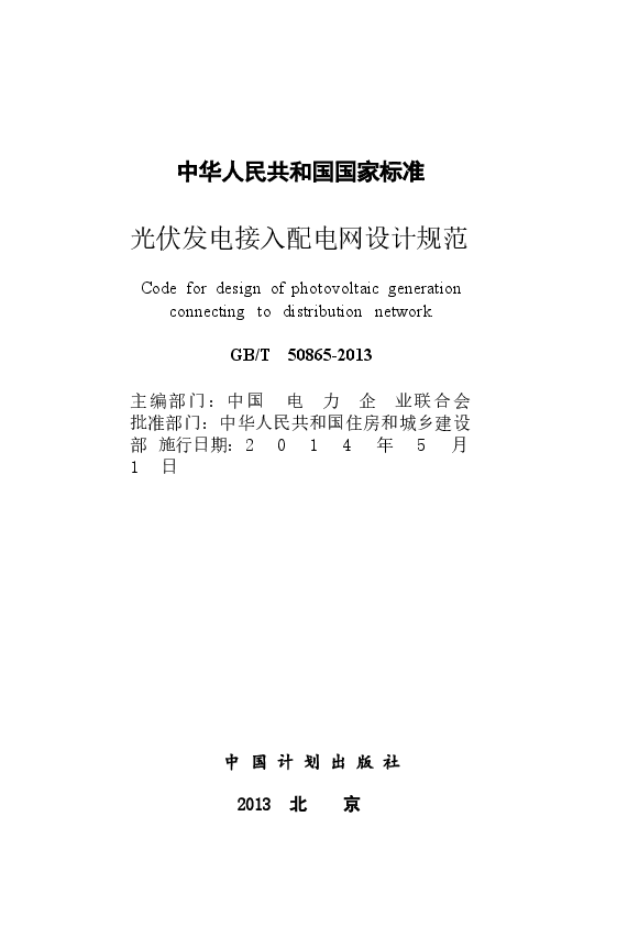 GBT50865-2013 光伏发电接入配电网设计规范.docx,第2页预览