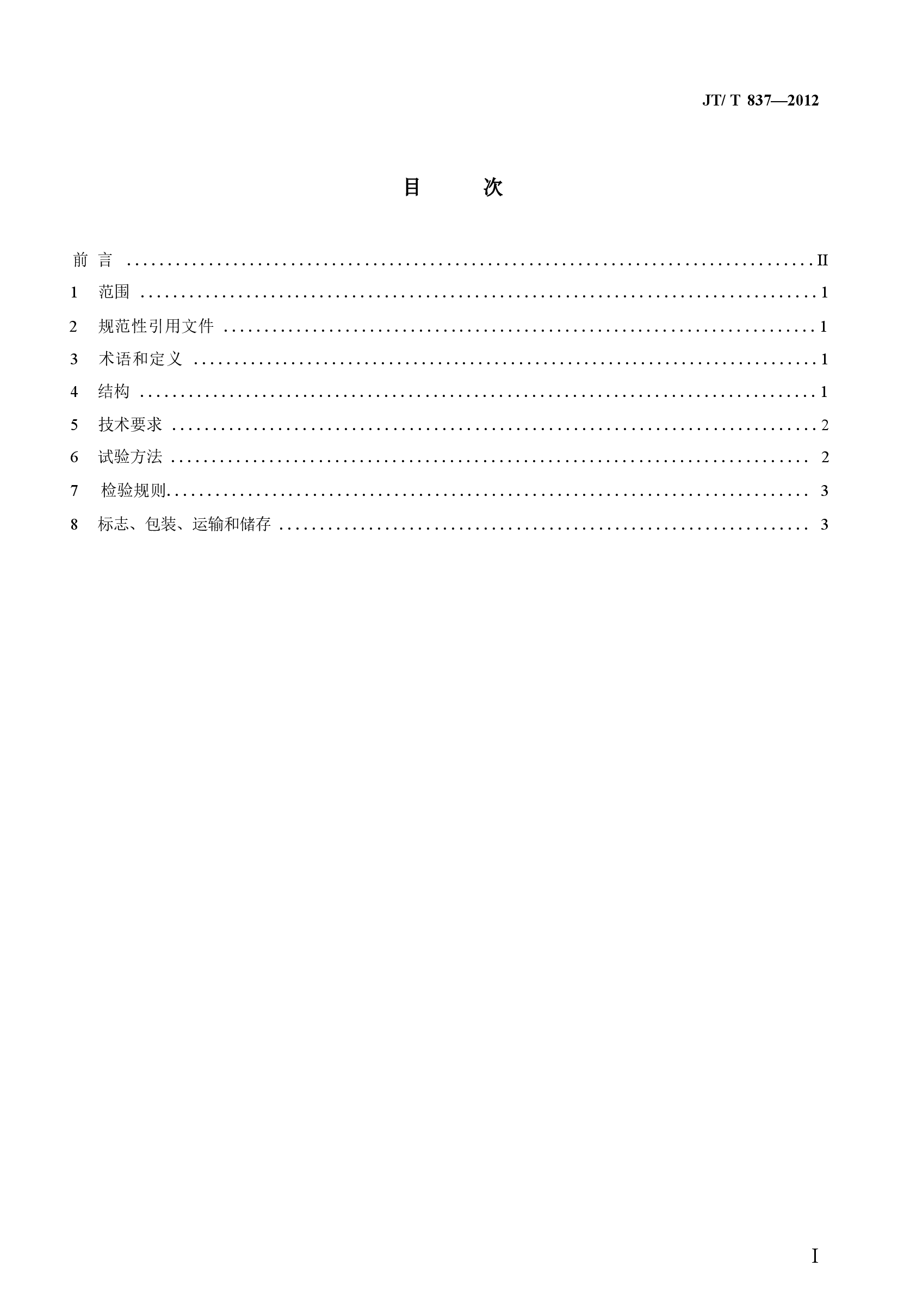 JTT837-2012 洛杉矶磨耗试验机.docx,第2页预览