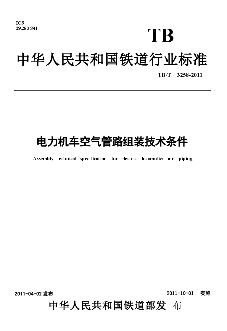 TBT3258-2011 电力机车空气管路组装技术条件.docx,第1页预览