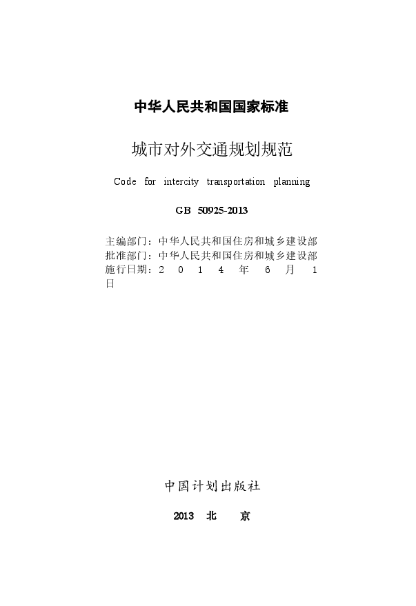 GB50925-2013 城市对外交通规划规范.docx,第2页预览