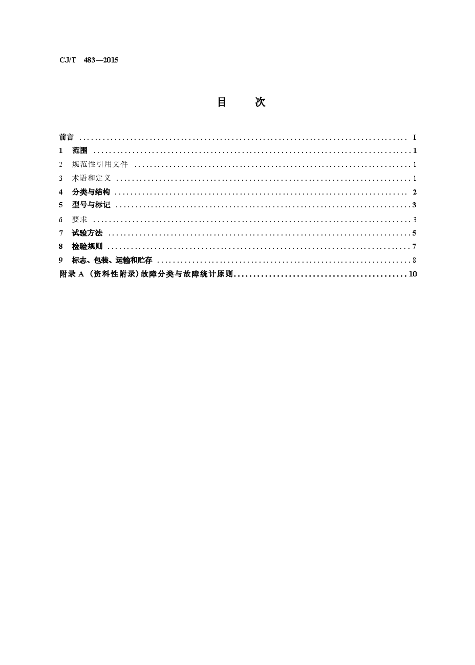 CJT483-2015 埋地式垃圾收集装置.docx,第2页预览