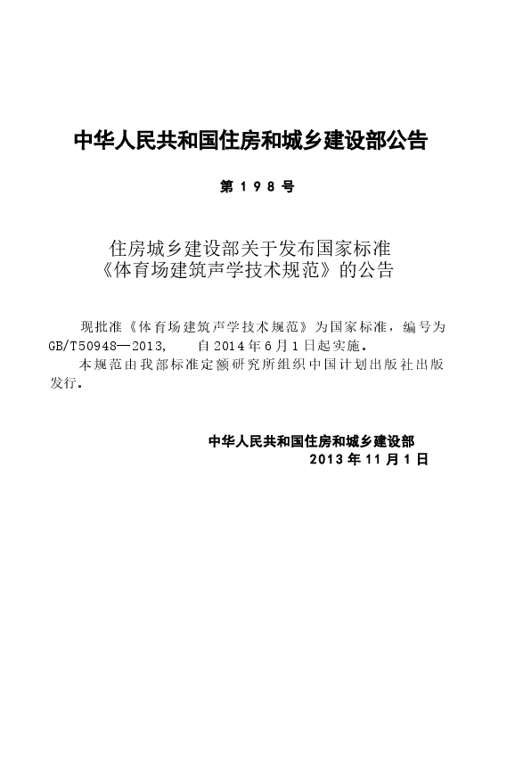 GBT50948-2013 体育场建筑声学技术规范.docx,第4页预览