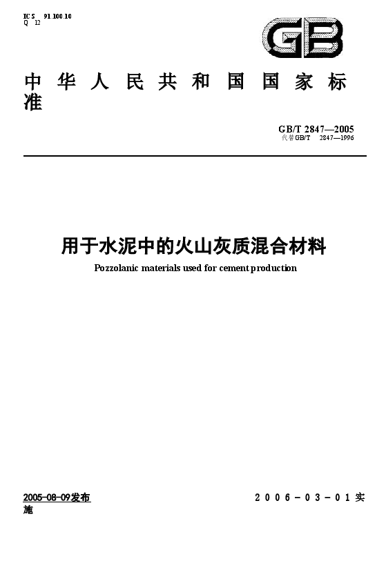 GBT2847-2005 用于水泥中的火山灰质混合材料.doc,第1页预览