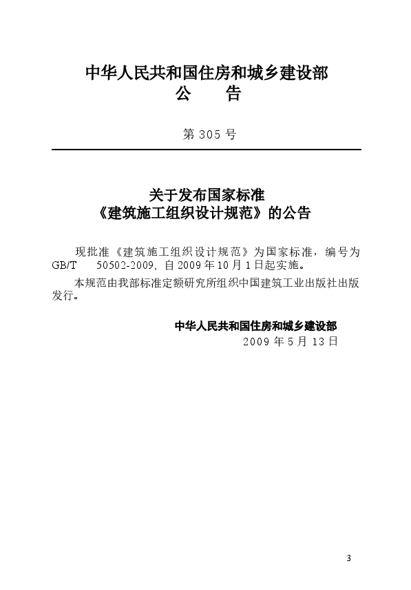 GBT50502-2009 建筑施工组织设计规范.docx，第4页预览
