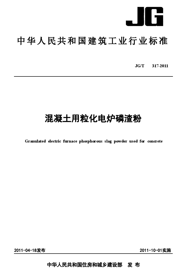 JGT317-2011 混凝土用粒化电炉磷渣粉.doc,第1页预览