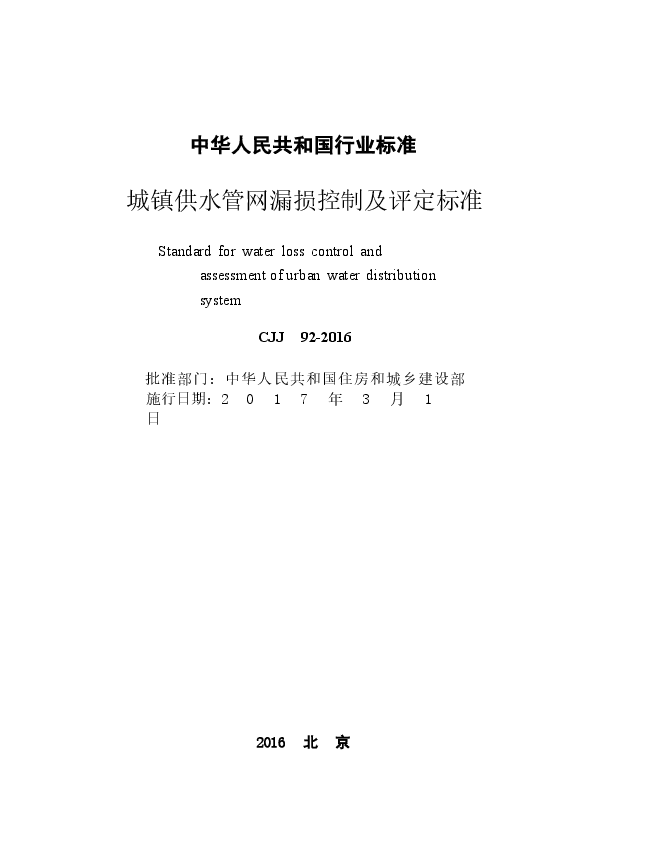 CJJ92-2016 城镇供水管网漏损控制及评定标准.docx,第2页预览