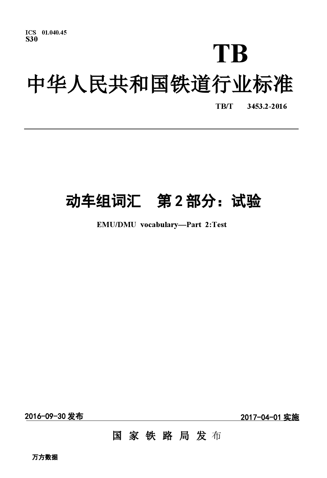 TBT3453.2-2016 动车组词汇 第2部分:试验.docx,第1页预览