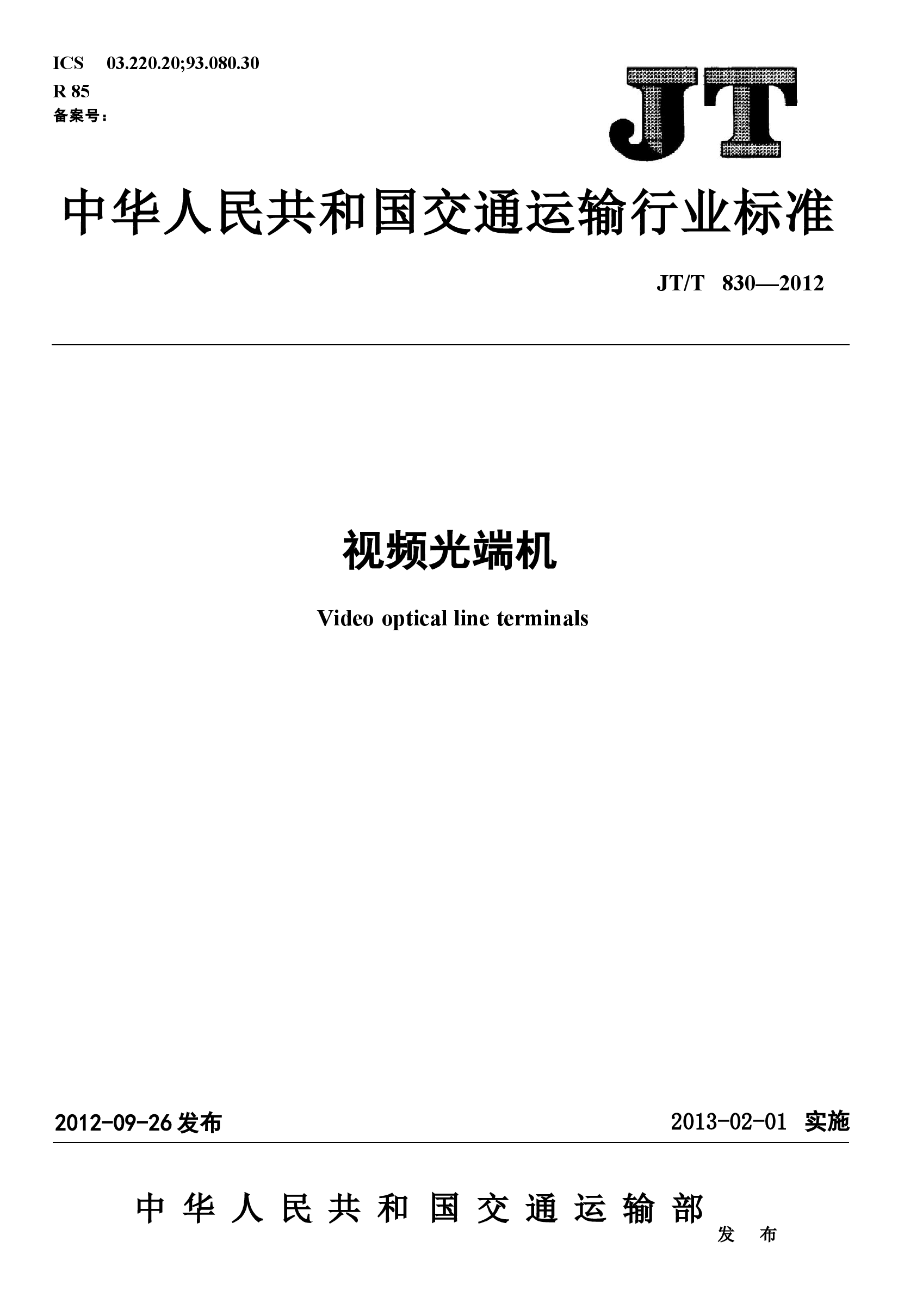 JTT830-2012 视频光端机.docx,第1页预览