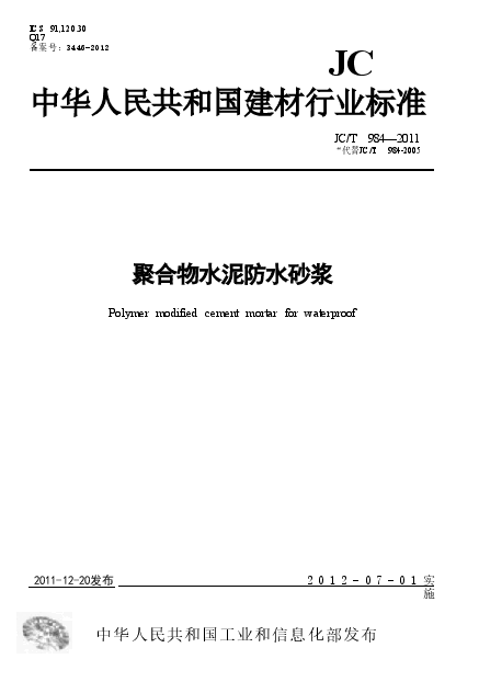 JCT984-2011 聚合物水泥防水砂浆.doc,第1页预览