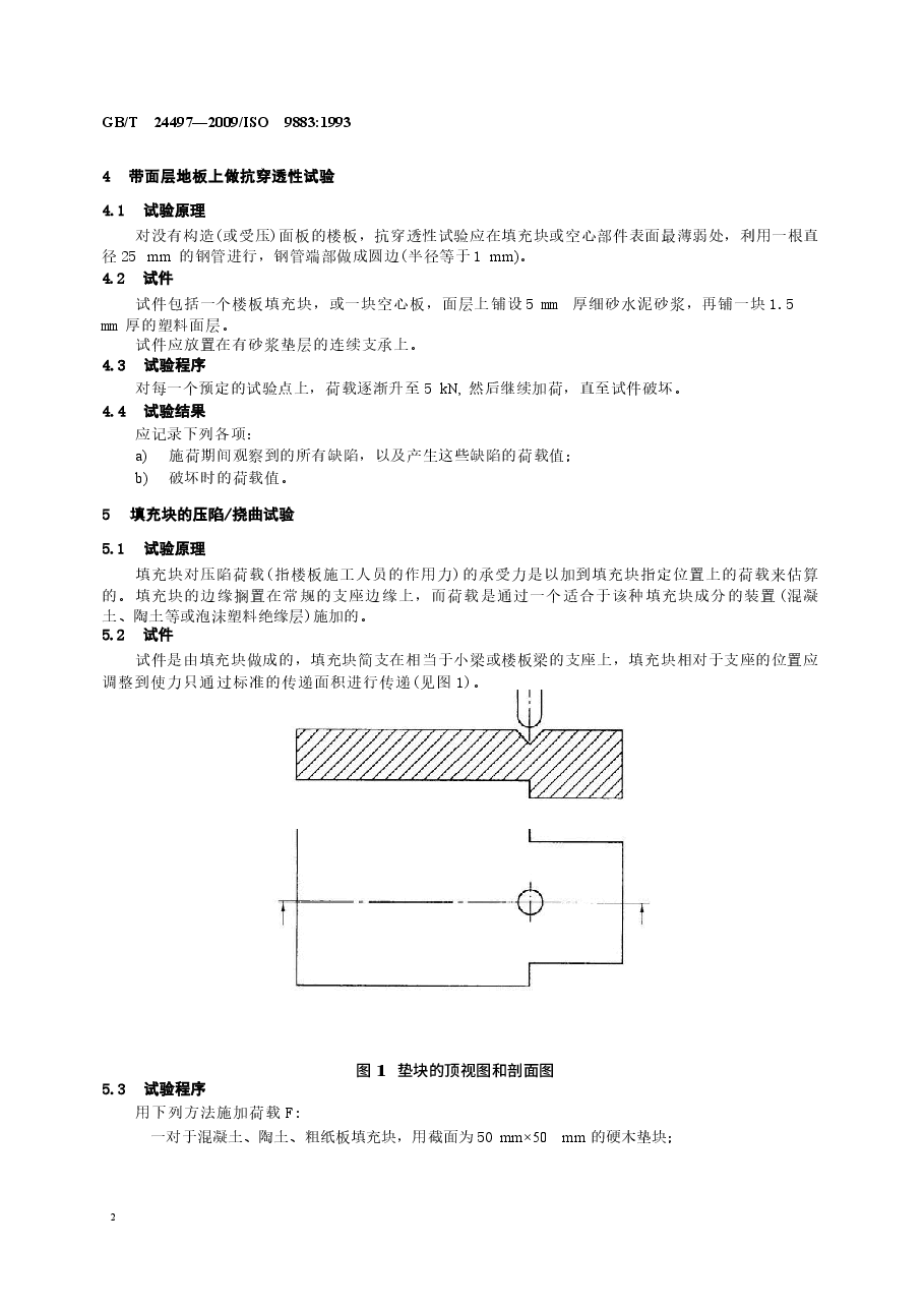 GBT24497-2009 建筑物的性能标准 预制混凝土楼板的性能试验 在集中荷载下的工况.docx,第4页预览