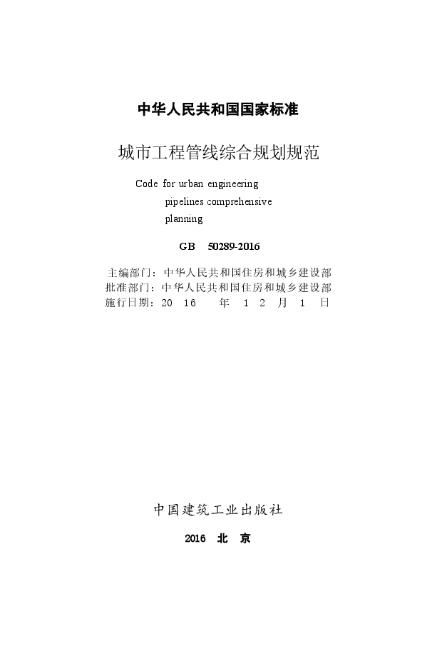 GB50289-2016 城市工程管线综合规划规范.docx,第2页预览