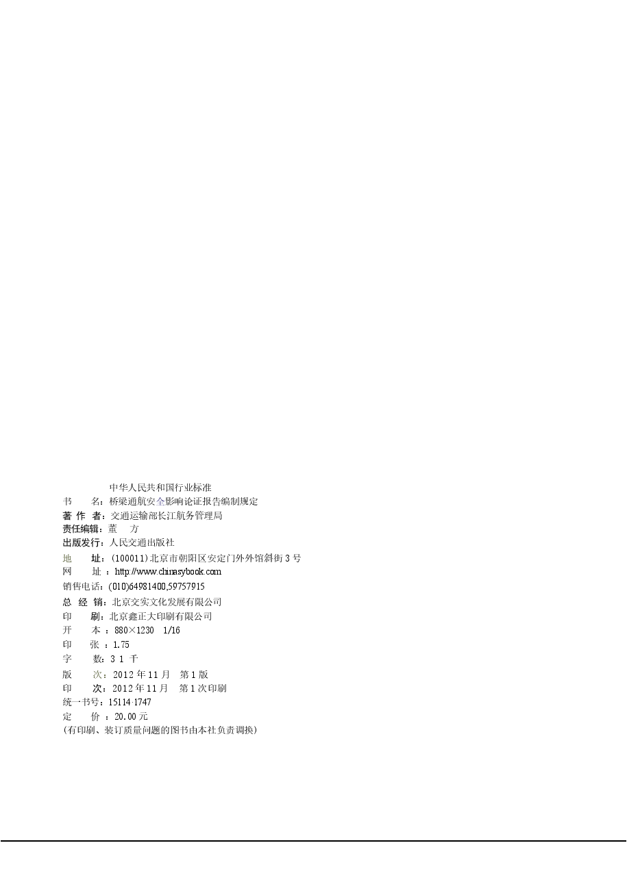 JTS110-9-2012 桥梁通航安全影响论证报告编制规定.docx,第3页预览
