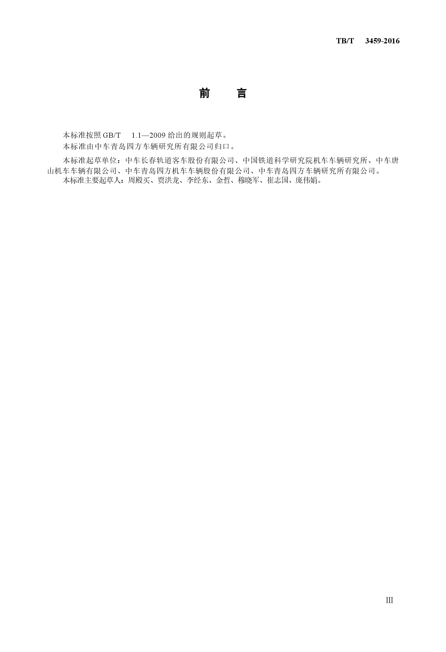 TBT3459-2016 铁道客车及动车组用差压阀.docx,第3页预览