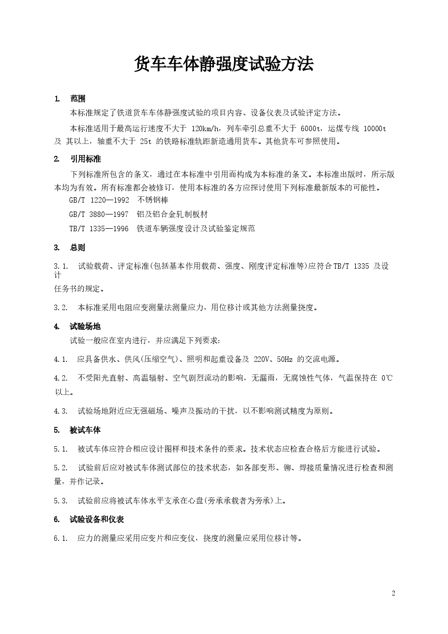 TBT1807-2002 货车车体静强度试验方法.docx,第3页预览