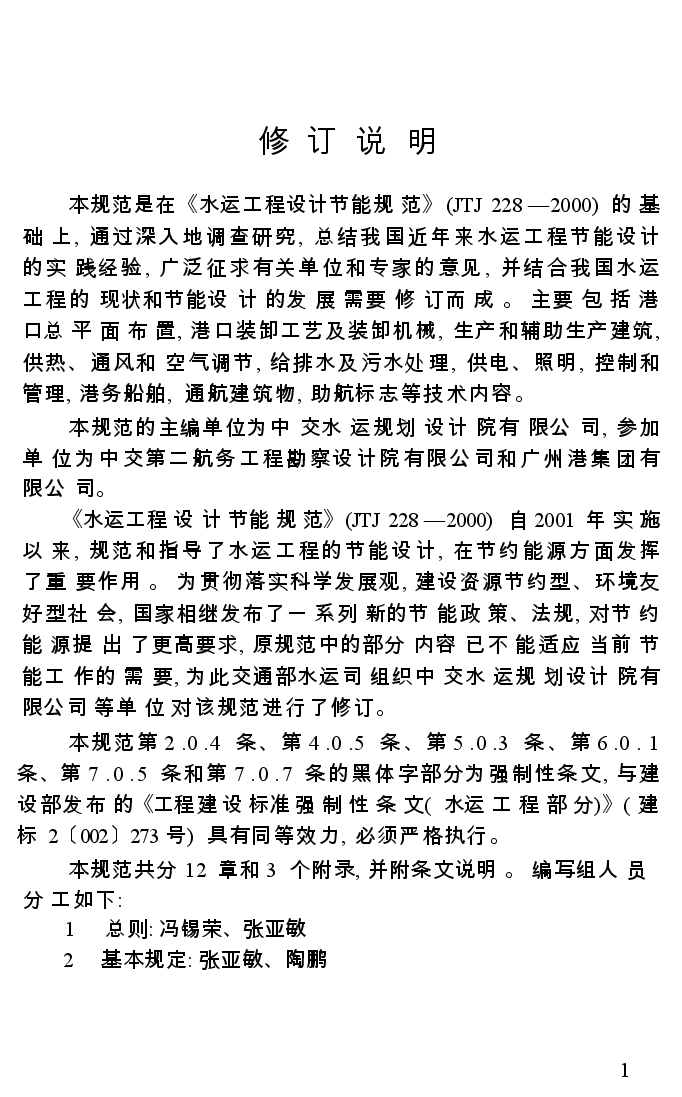 JTS150-2007 水运工程节能设计规范.docx,第4页预览