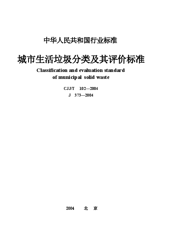 CJJT102-2004 城市生活垃圾分类及其评价标准.docx,第1页预览