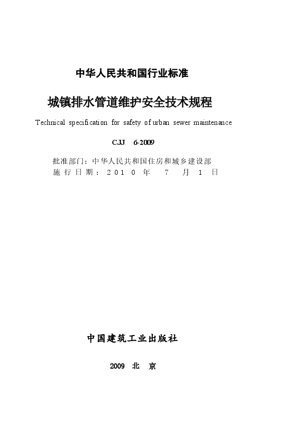 CJJ6-2009 城镇排水管道维护安全技术规程.docx,第2页预览