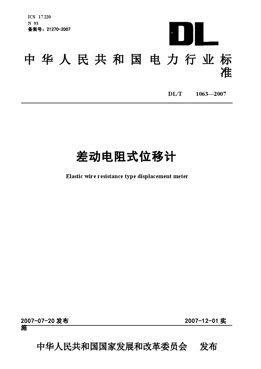DLT1063-2007 差动电阻式位移计.docx,第1页预览