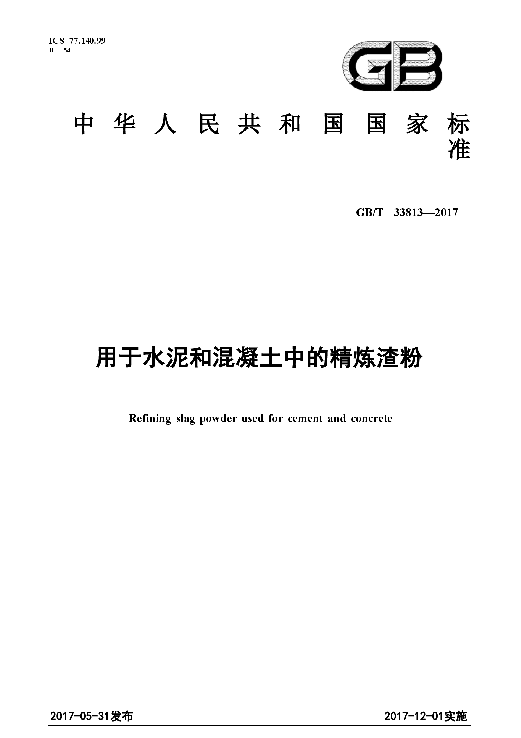 GBT33813-2017 用于水泥和混凝土中的精炼渣粉.doc,第1页预览