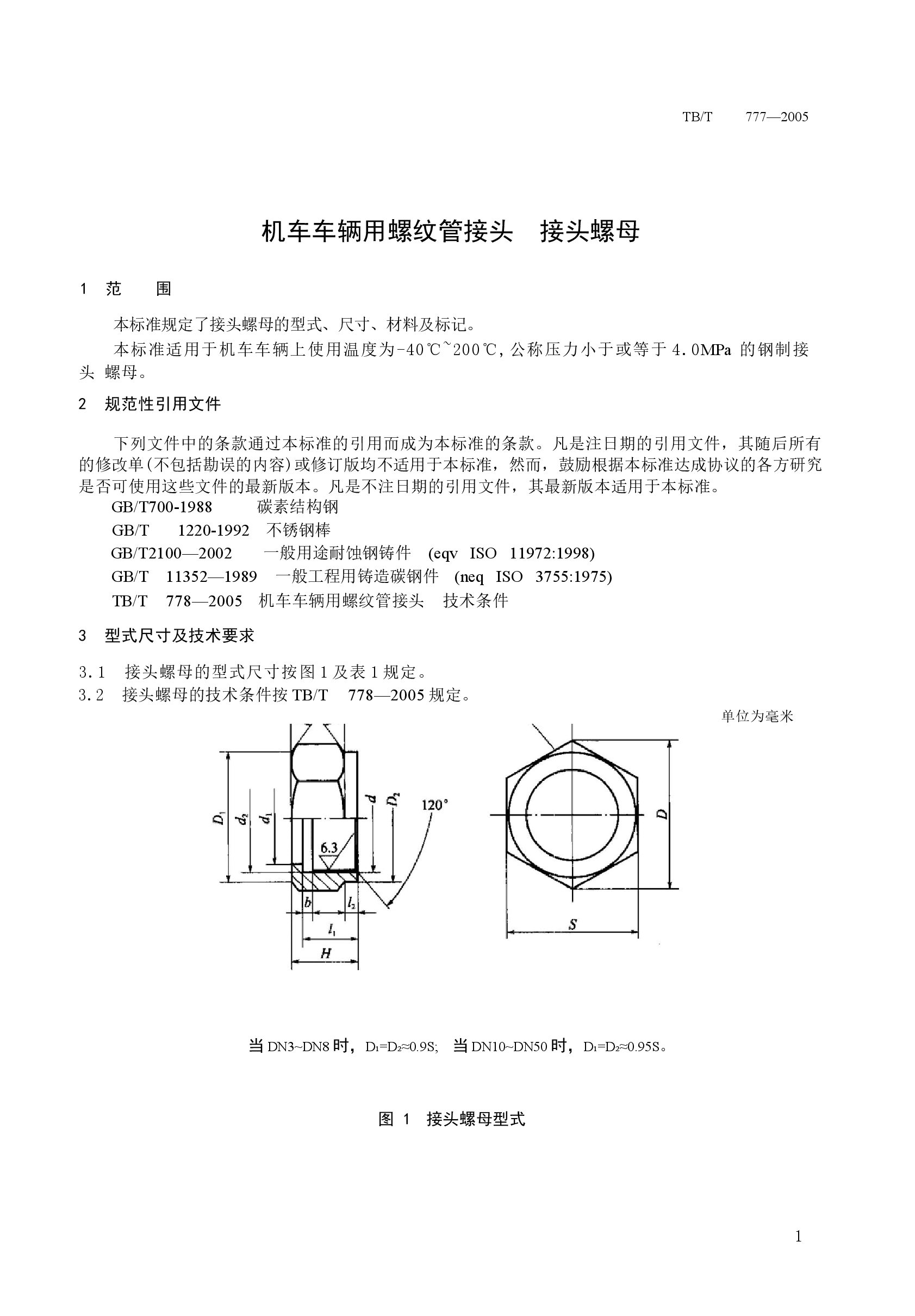 TBT777-2005 机车车辆用螺纹管接头 接头螺母.docx,第4页预览