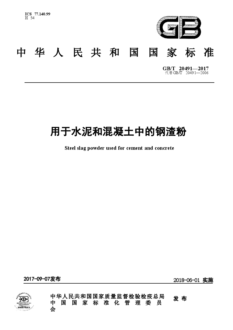 GBT20491-2017 用于水泥和混凝土中的钢渣粉.doc,第1页预览
