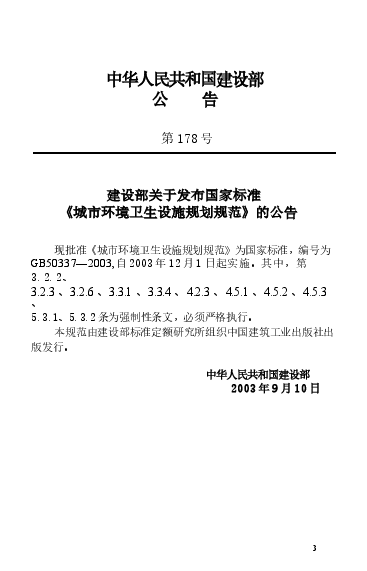 GB50337-2003 城市环境卫生设施规划规范.docx,第2页预览
