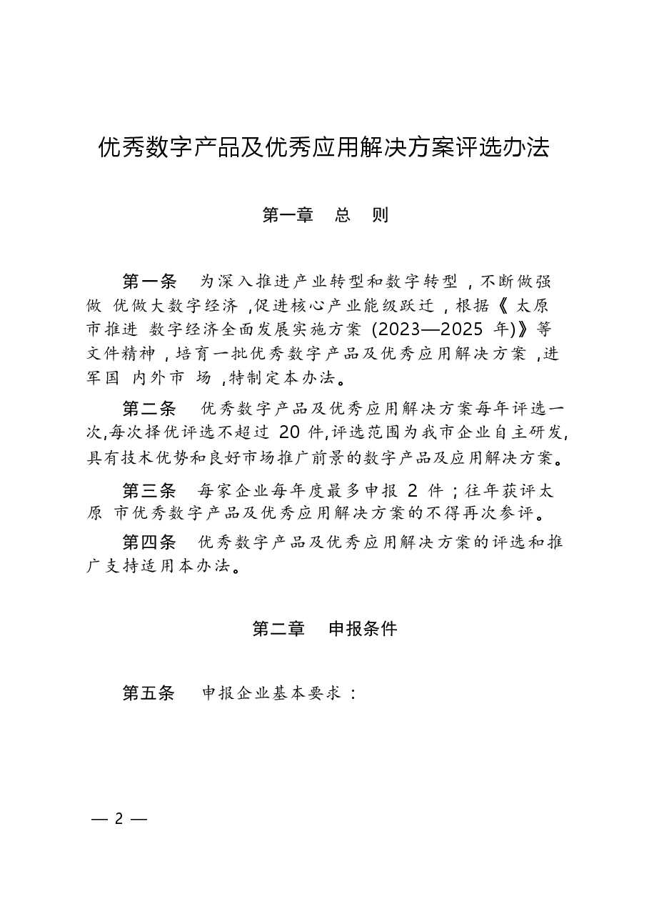优秀数字产品及优秀应用解决方案评选办法.docx，第1页预览