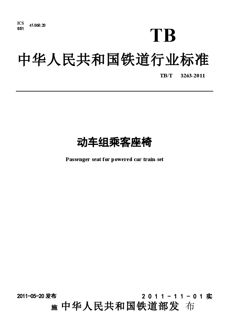 TBT3263-2011 动车组乘客座椅.docx,第1页预览