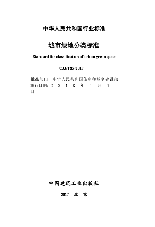 CJJT 85-2017城市绿地分类标准.docx,第2页预览